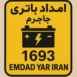 امداد باتری شهر جاجرم