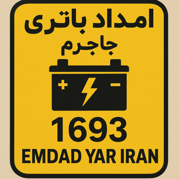 امداد باتری شهر جاجرم