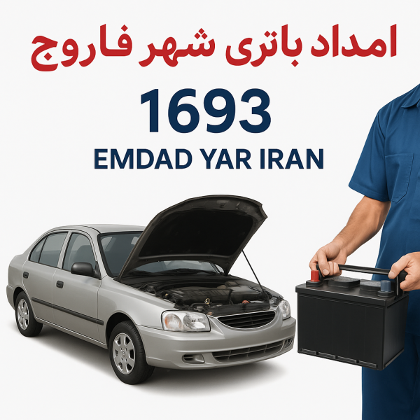 امداد باتری شهر فاروج