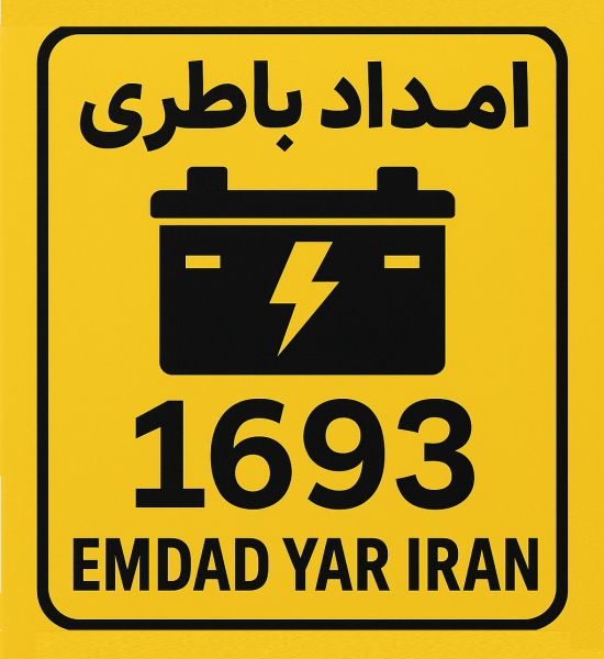 امداد باطری شهر گرمه