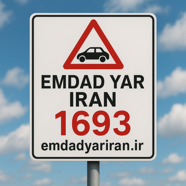 امداد جاجرم 05138089