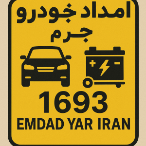 امداد خودرو شهر جاجرم
