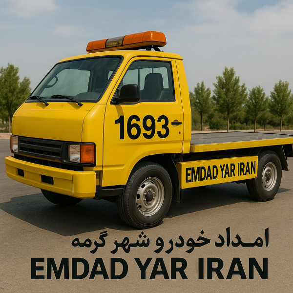 امداد خودرو شهر گرمه