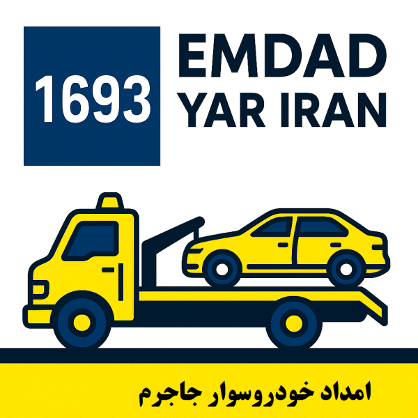 امداد خودروسوار جاجرم