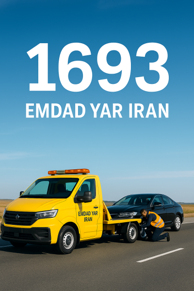 امداد خودروسوار فاروج