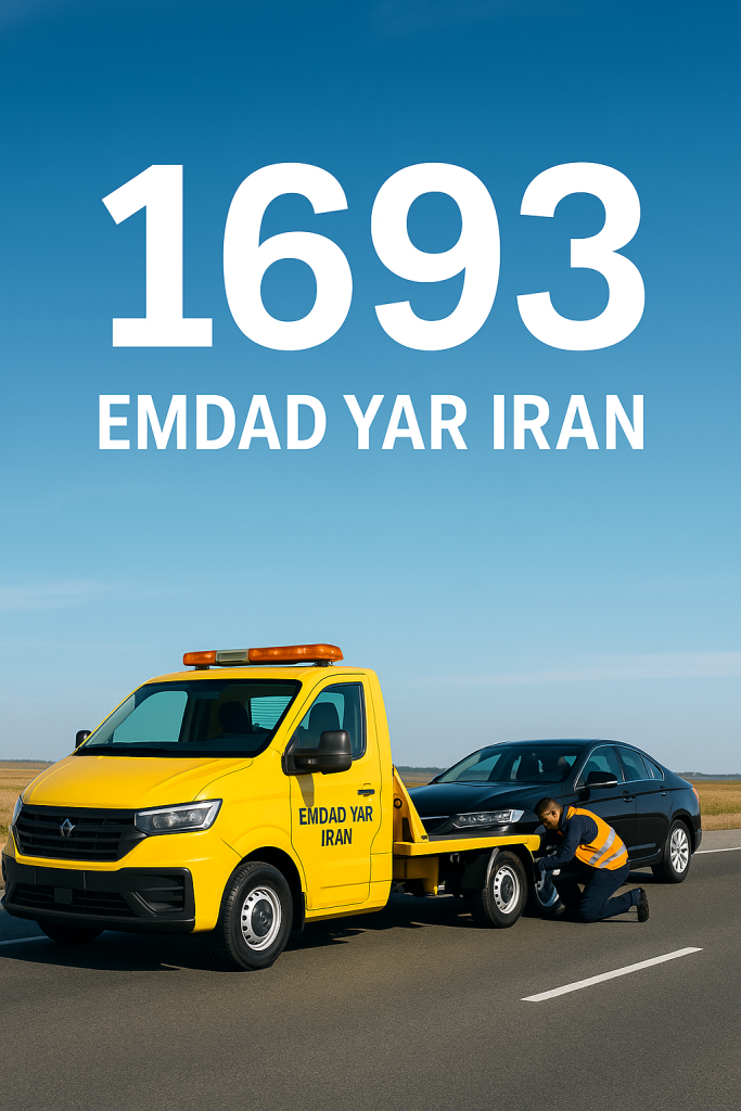 امداد خودروسوار فاروج
