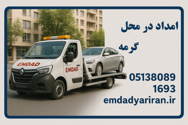 امداد در محل گرمه