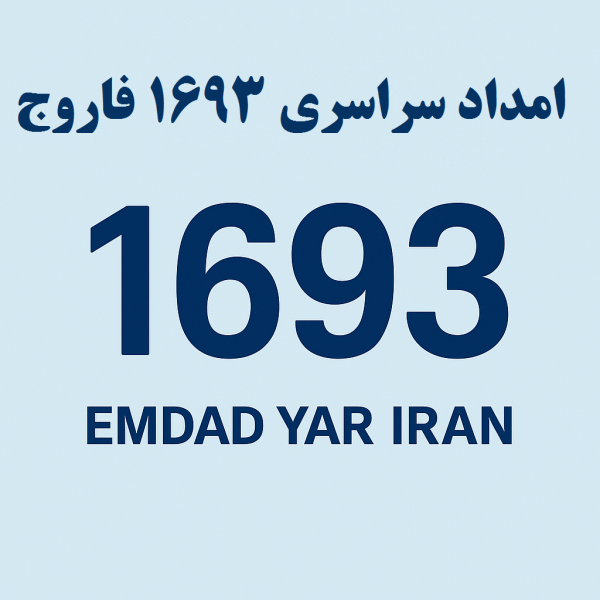 امداد سراسری 1693 فاروج