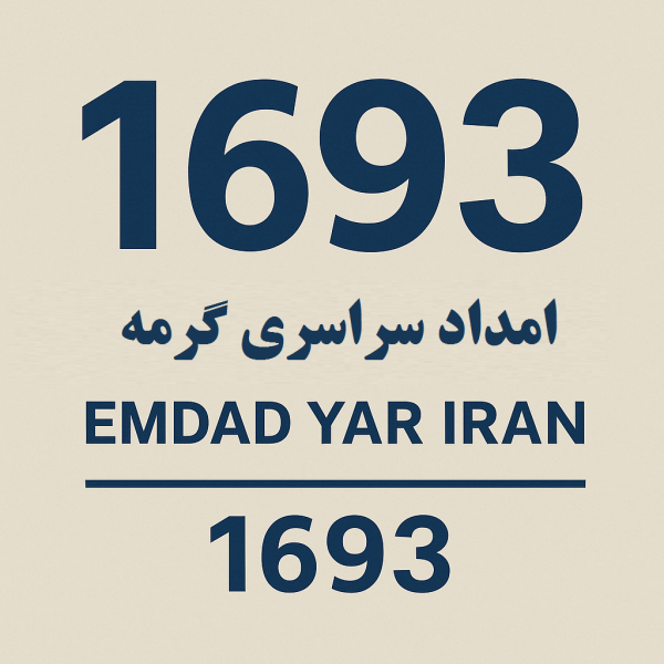 امداد سراسری 1693 گرمه