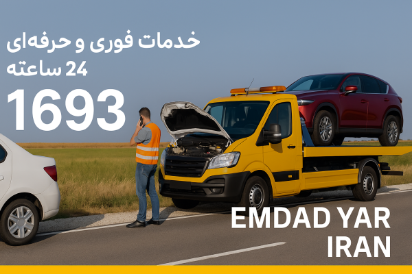 امداد سیار شهر فاروج