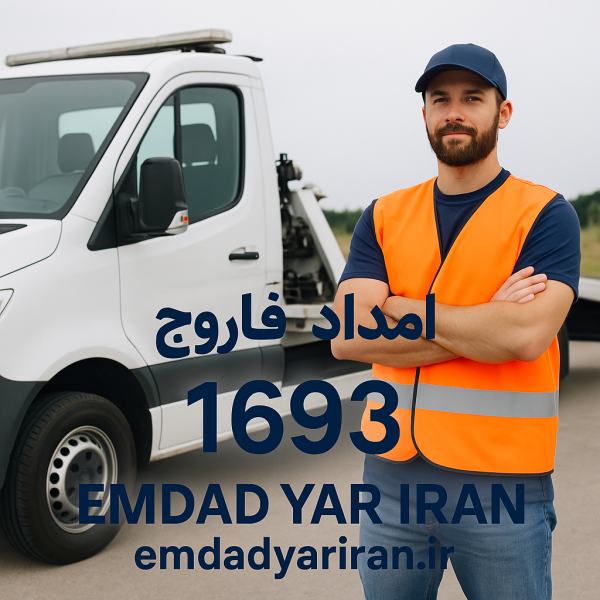 امداد فاروج