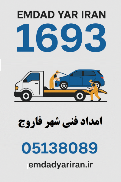 امداد فنی شهر فاروج