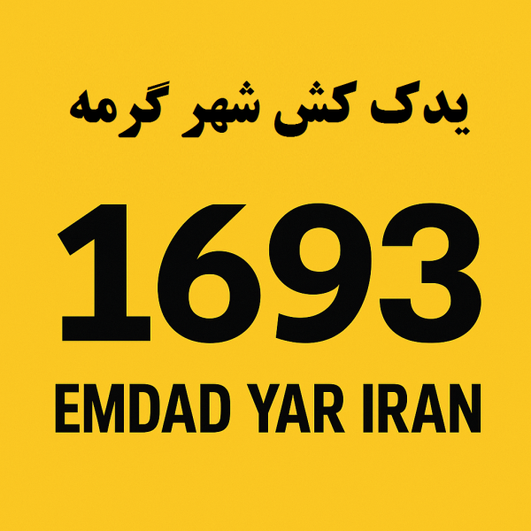 یدک کش شهر گرمه