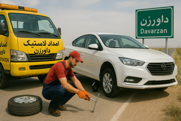 امداد لاستیک داورزن