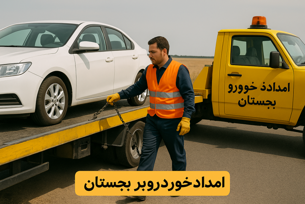 امداد خودروبر بجستان