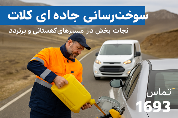 سوخت رسانی جاده ای کلات