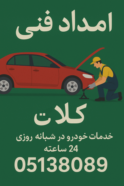 امداد فنی کلات