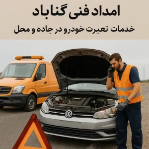 امداد فنی گناباد