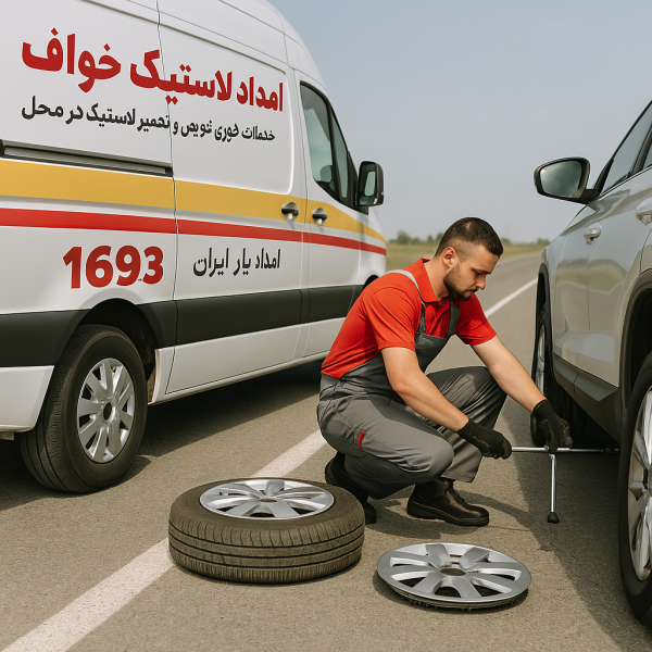 امداد لاستیک خواف