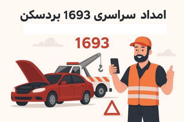 امداد سراسری 1693 بردسکن