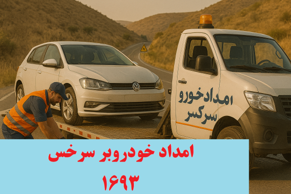 امداد خودروبر سرخس