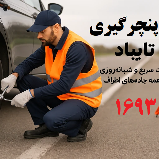 پنچرگیری تایباد