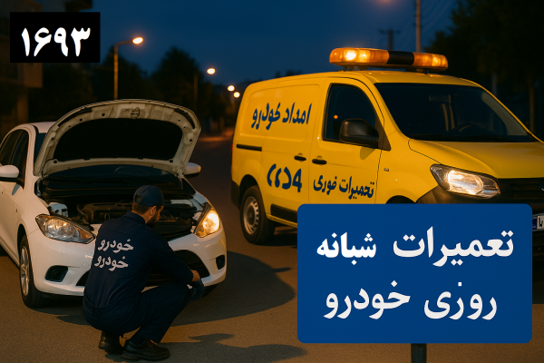 تعمیرات شبانهروزی خودرو گلبهار
