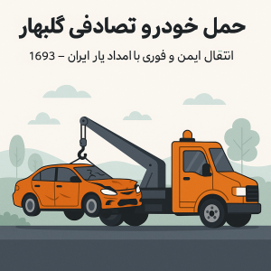حمل خوردو تصادفی گلبهار