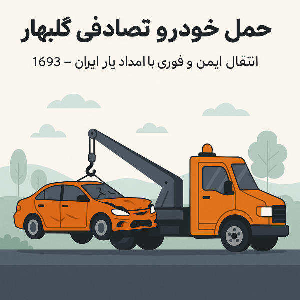 حمل خودرو تصادفی گلبهار