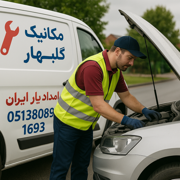 مکانیک سیار گلبهار
