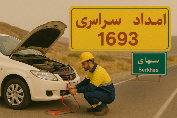 امداد سراسری 1693 خواف