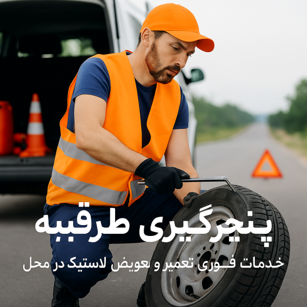 پنچرگیری طرقبه
