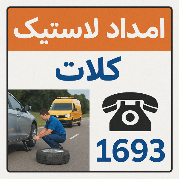 امداد لاستیک کلات