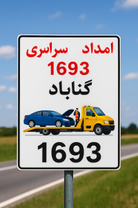 امداد سراسری 1693 گناباد