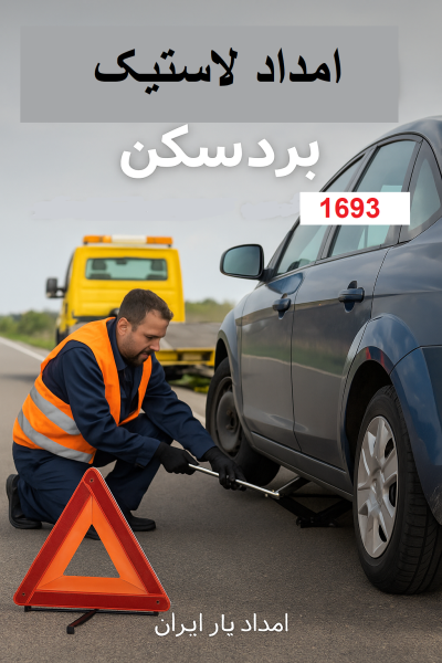 امداد لاستیک بردسکن
