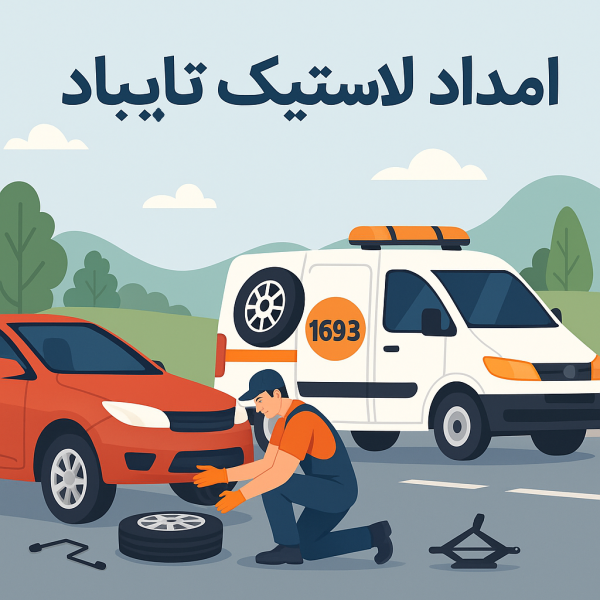 امداد لاستیک تایباد