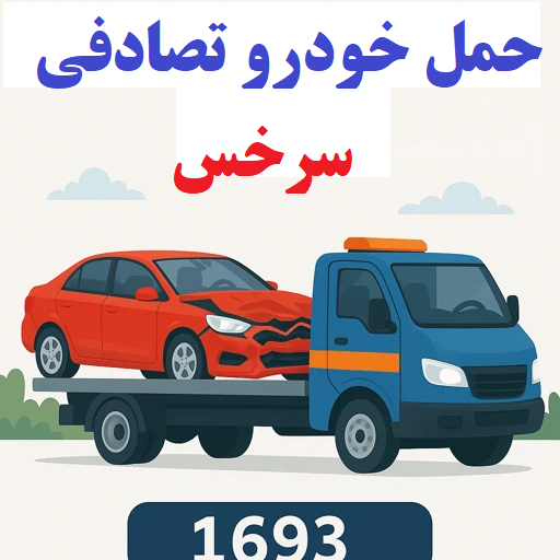 حمل خودرو تصادفی سرخس