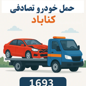 حمل خودرو تصادفی گناباد