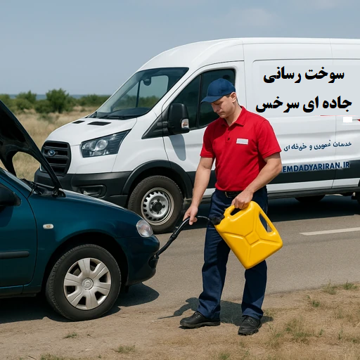 سوخت رسانی جادهای سرخس