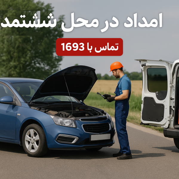 امداد در محل ششتمد