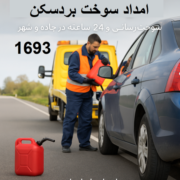 امداد سوخت بردسکن