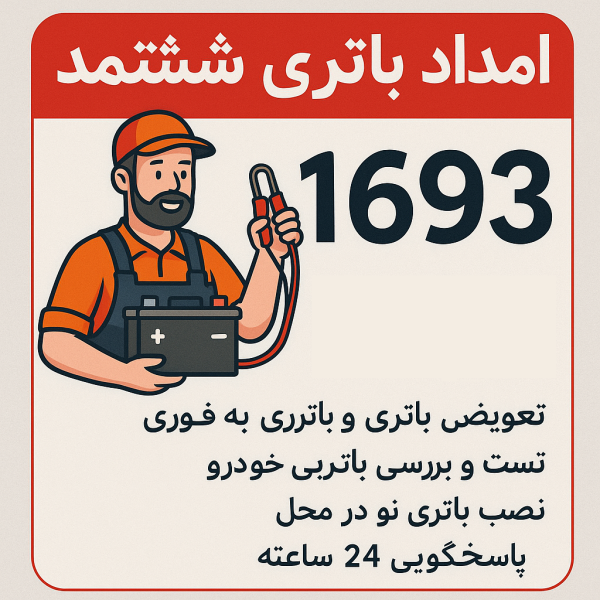 امداد باتری ششتمد