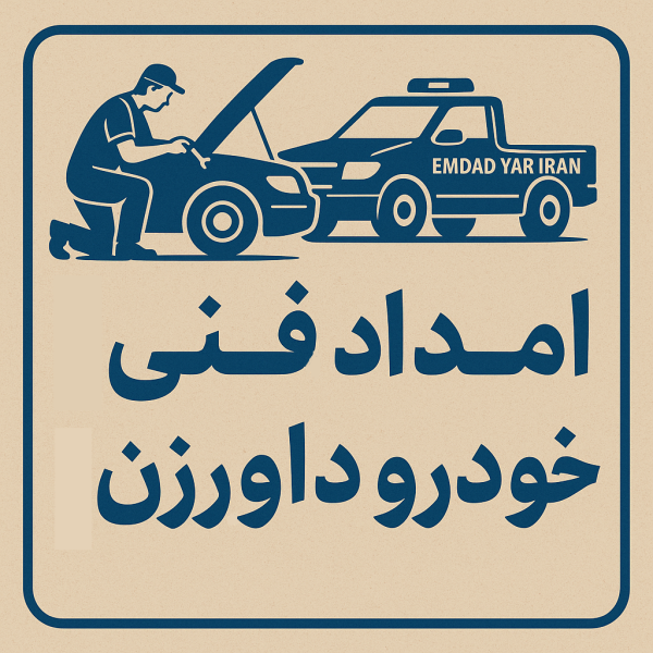 امداد فنی داورزن