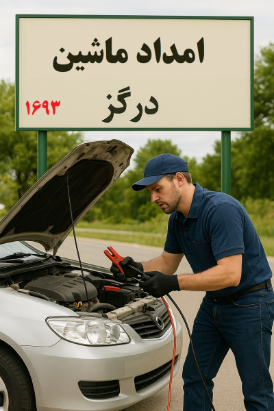 امداد ماشین درگز