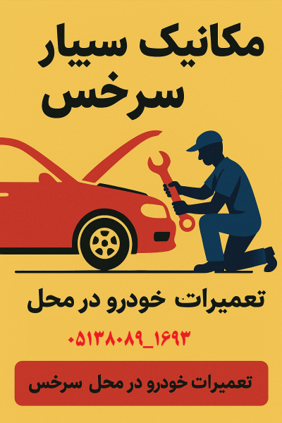 مکانیک سیار سرخس