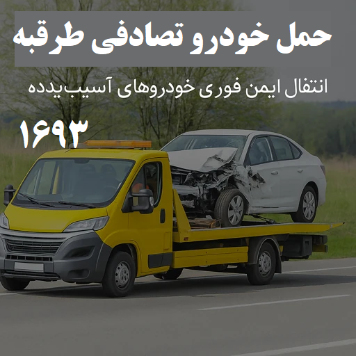 حمل خودرو تصادفی طرقبه