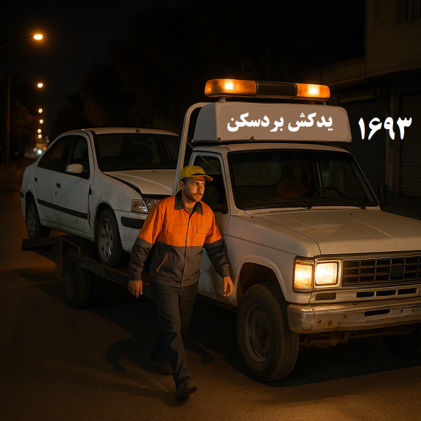 یدک کش شبانه روزی بردسکن