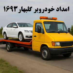 امداد خودروبر گلبهار