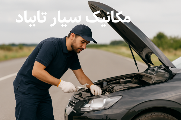مکانیک سیار تایباد