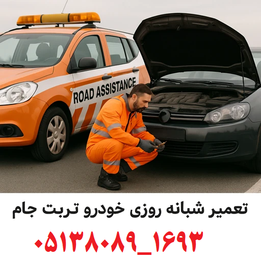 تعمیر شبانه روزی خودرو تربت جام